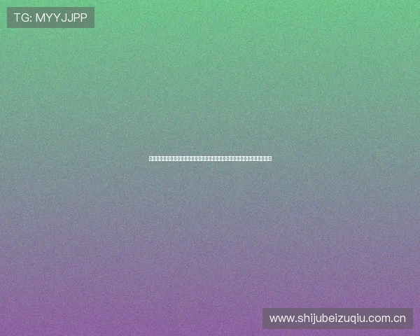 专业分析世界杯约旦对阵阿尔及利亚比赛的战术布置、关键球员及比赛影响因素